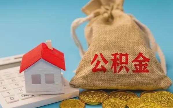 汉中公积金提取代办